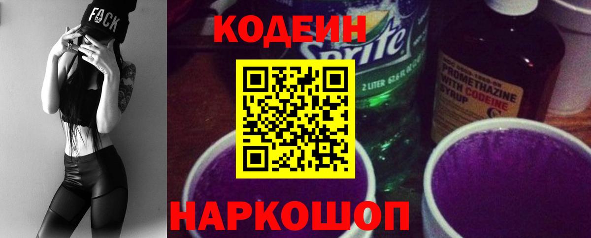 Codein Purple Drank  Кодеиновый сироп Lean напиток Lean (лин)  Курчатов  Вход с VPN 
